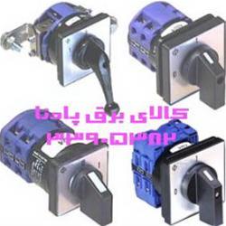  فروش انواع کلید گردان ( cam switch)